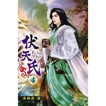 伏天氏04 pdf epub mobi 电子书 下载