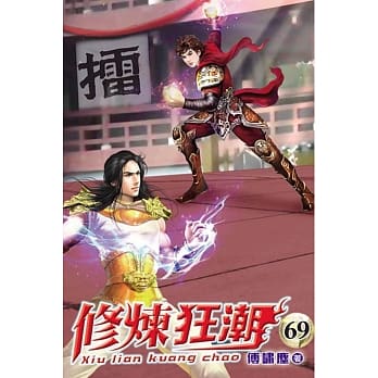 修炼狂潮69 pdf epub mobi 电子书 下载