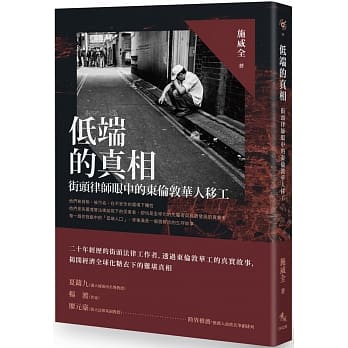 低端的真相：街头律师眼中的东伦敦华人移工 pdf epub mobi 电子书 下载