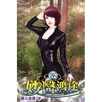 妙医鸿途62 pdf epub mobi 电子书 下载