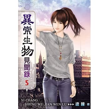 异常生物见闻录05 pdf epub mobi 电子书 下载