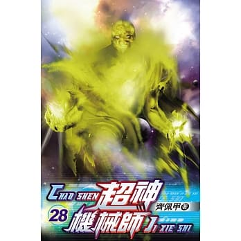 超神机械师28 pdf epub mobi 电子书 下载