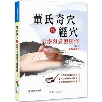 董氏奇穴与经穴治疗颈肩腰腿痛（附VCD） pdf epub mobi 电子书 下载