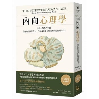 内向心理学：享受一个人的空间，安静地发挥影响力，内向者也能在外向的世界崭露锋芒！【25週年畅销经典版‧特别收录「精华图解拉页」】 pdf epub mobi 电子书 下载