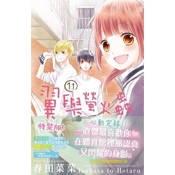 翼与萤火虫(11)完(特装版) pdf epub mobi 电子书 下载