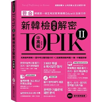 TOPIK II新韩检完全解密：中高级（赠「必考词汇&语法复习手册」+标准听力试题MP3） pdf epub mobi 电子书 下载