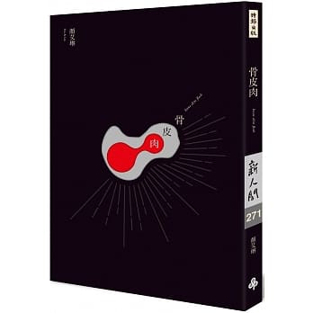 骨皮肉【21年经典修订复刻版】（签名书） pdf epub mobi 电子书 下载