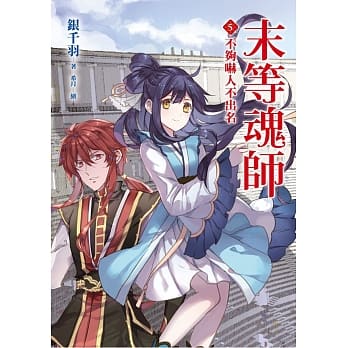 末等魂师(5)不够吓人不出名 pdf epub mobi 电子书 下载