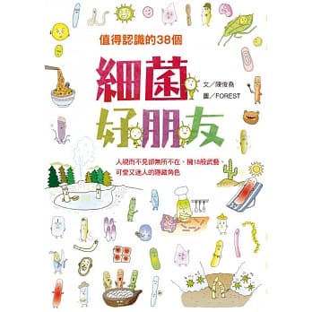 值得认识的38个：细菌好朋友 pdf epub mobi 电子书 下载
