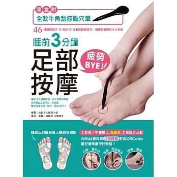 （刮痧点穴笔超值组）睡前3分钟足部按摩疲劳BYE！：46种脚底点穴X刮痧X反射区按摩技巧，远离到处痛的大小毛病 pdf epub mobi 电子书 下载