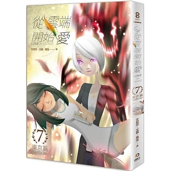 从云端开始爱 第七集：东京篇 pdf epub mobi 电子书 下载