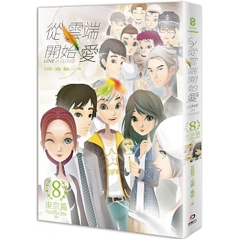 从云端开始爱 第八集：东京篇 完 pdf epub mobi 电子书 下载