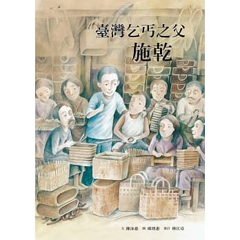 台湾乞丐之父：施干 pdf epub mobi 电子书 下载