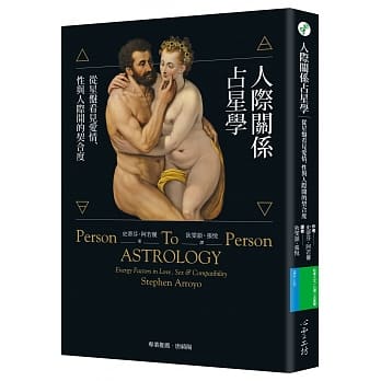 人际关系占星学：从星盘看见爱情、性与人际间的契合度 pdf epub mobi 电子书 下载
