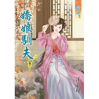 娇娘驯夫‧卷三 pdf epub mobi 电子书 下载