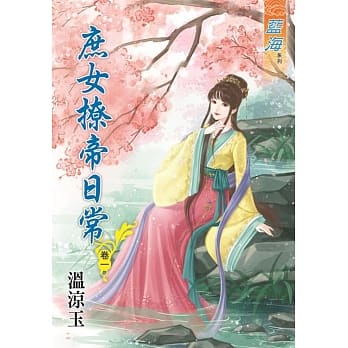 庶女撩帝日常‧卷一 pdf epub mobi 电子书 下载