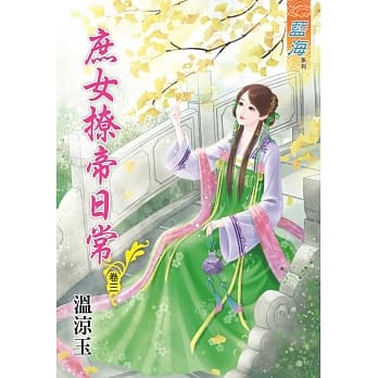 庶女撩帝日常‧卷三 pdf epub mobi 电子书 下载