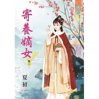 寄养嫡女‧卷二 pdf epub mobi 电子书 下载