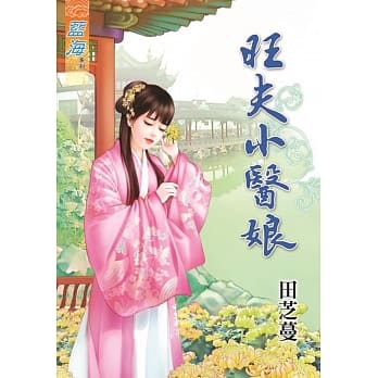旺夫小医娘 pdf epub mobi 电子书 下载