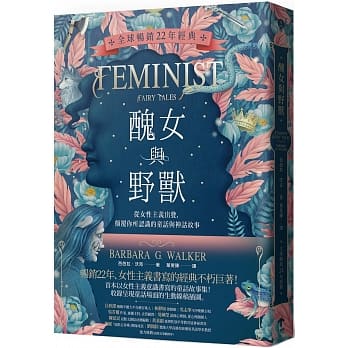 丑女与野兽〔全球畅销22年经典〕：从女性主义出发，颠覆你所认识的童话与神话故事 pdf epub mobi 电子书 下载