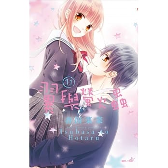 翼与萤火虫(11)完 pdf epub mobi 电子书 下载