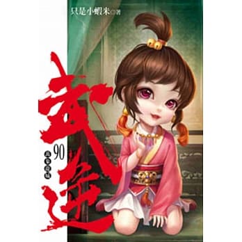 武逆90 pdf epub mobi 电子书 下载
