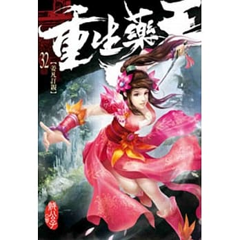 重生药王32 pdf epub mobi 电子书 下载