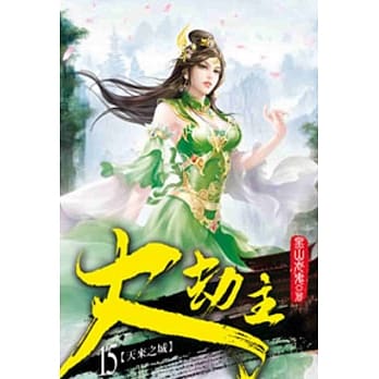 大劫主15 pdf epub mobi 电子书 下载