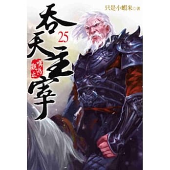 吞天主宰25 pdf epub mobi 电子书 下载