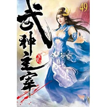 武神主宰49 pdf epub mobi 电子书 下载