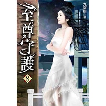 至尊守护08 pdf epub mobi 电子书 下载