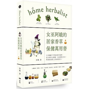 女巫阿娥的居家香草保健万用书：20种随手可得的香草植物，从洗头到治铁腿、从美颜到消炎，用过就会爱上的保健良方 pdf epub mobi 电子书 下载