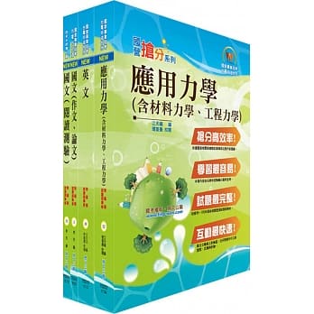 108年汉翔公司招考师级（结构分析A、B）套书（赠题库网帐号、云端课程） pdf epub mobi 电子书 下载