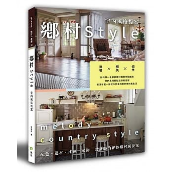 乡村Style室内风格提案 pdf epub mobi 电子书 下载