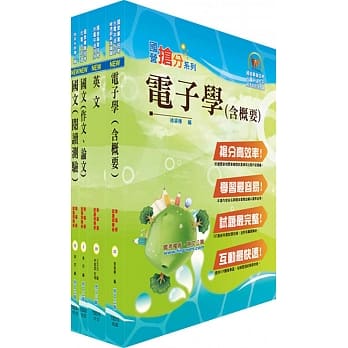 108年汉翔公司招考师级（电子电机A、B）套书（赠题库网帐号、云端课程） pdf epub mobi 电子书 下载