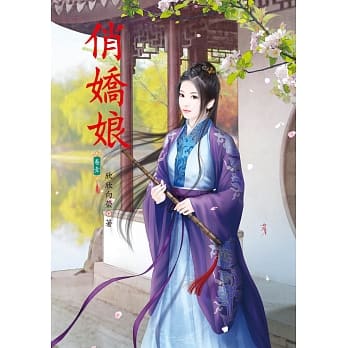 俏娇娘 1 pdf epub mobi 电子书 下载