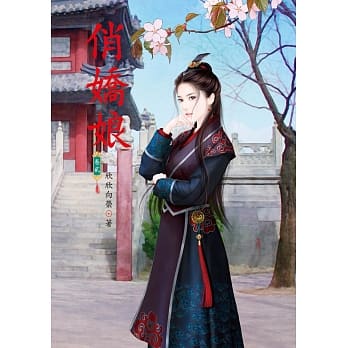 俏娇娘 2 pdf epub mobi 电子书 下载