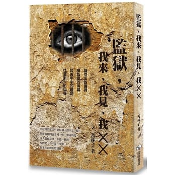 监狱，我来、我见、我╳╳ pdf epub mobi 电子书 下载