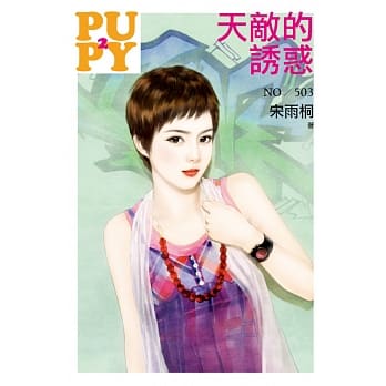 天敌的诱惑 pdf epub mobi 电子书 下载