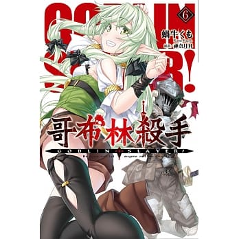 GOBLIN SLAYER! 哥布林杀手(06) pdf epub mobi 电子书 下载