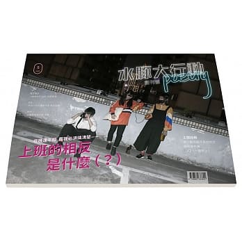 水豚大行动POETRY创刊号：上班的相反是什么？ pdf epub mobi 电子书 下载