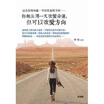 你无法用一天改变命运，但可以改变方向 pdf epub mobi 电子书 下载