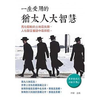 一生受用的犹太人大智慧 pdf epub mobi 电子书 下载