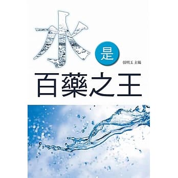 水是百药之王 pdf epub mobi 电子书 下载