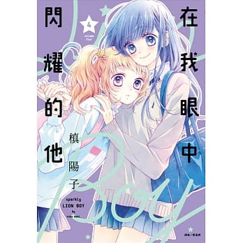 在我眼中闪耀的他(04) pdf epub mobi 电子书 下载