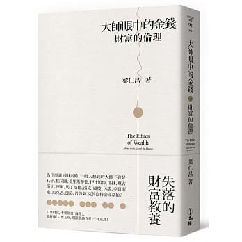 大师眼中的金钱：财富的伦理 pdf epub mobi 电子书 下载