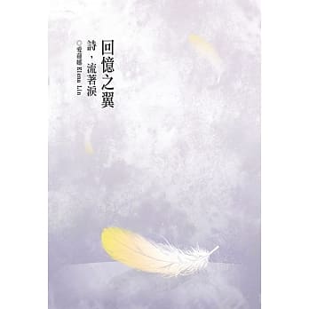 回忆之翼：诗，流着泪 pdf epub mobi 电子书 下载