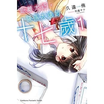 距离太近，关系太远的十七岁 (1) pdf epub mobi 电子书 下载