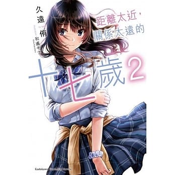 距离太近，关系太远的十七岁 (2)（完） pdf epub mobi 电子书 下载