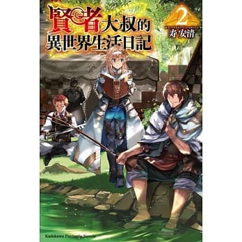 贤者大叔的异世界生活日记 (2) pdf epub mobi 电子书 下载